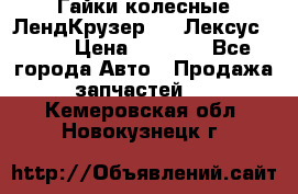 Гайки колесные ЛендКрузер 100,Лексус 470. › Цена ­ 1 000 - Все города Авто » Продажа запчастей   . Кемеровская обл.,Новокузнецк г.